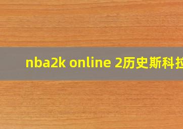 nba2k online 2历史斯科拉